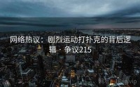 网络热议：剧烈运动打扑克的背后逻辑 · 争议215
