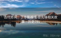 古代奇闻：丁冬影视 影音先锋相关故事 · 历史791