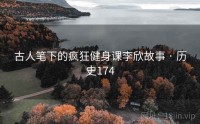 古人笔下的疯狂健身课李欣故事 · 历史174