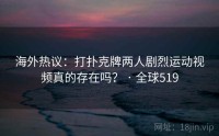 海外热议：打扑克牌两人剧烈运动视频真的存在吗？ · 全球519