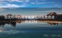 古文明中的暖暖直播视频免费奇迹 · 历史254