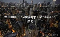 新闻话题：小蝌蚪app下载引发热烈讨论