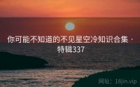 你可能不知道的不见星空冷知识合集 · 特辑337