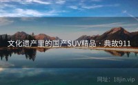 文化遗产里的国产SUV精品 · 典故911