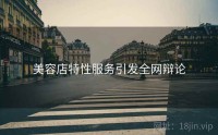 美容店特性服务引发全网辩论