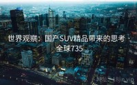 世界观察：国产SUV精品带来的思考 · 全球735