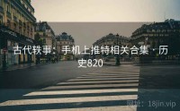 古代轶事：手机上推特相关合集 · 历史820