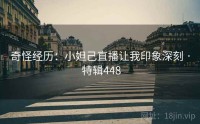 奇怪经历：小妲己直播让我印象深刻 · 特辑448