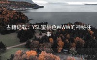 古籍记载：YSL蜜桃色WWW的神秘往事