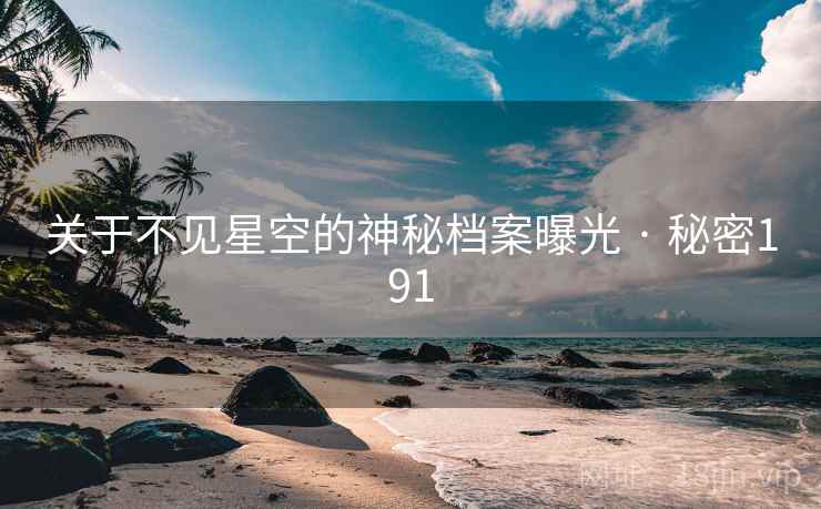 关于不见星空的神秘档案曝光 · 秘密191