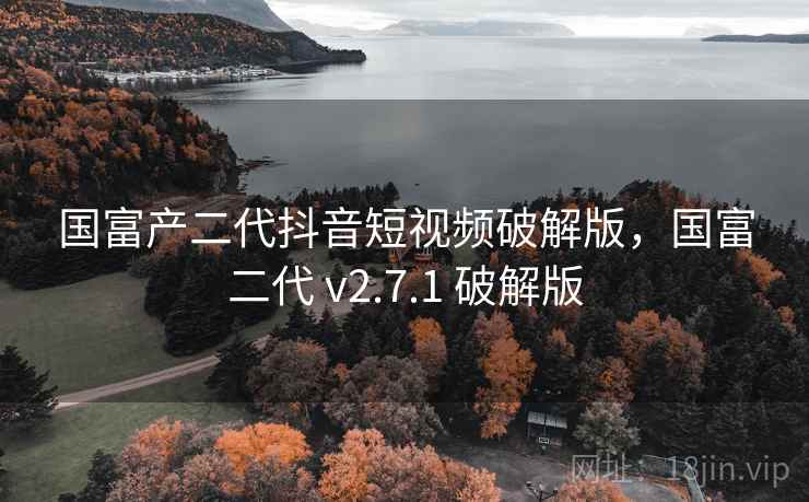 国富产二代抖音短视频破解版，国富二代 v2.7.1 破解版