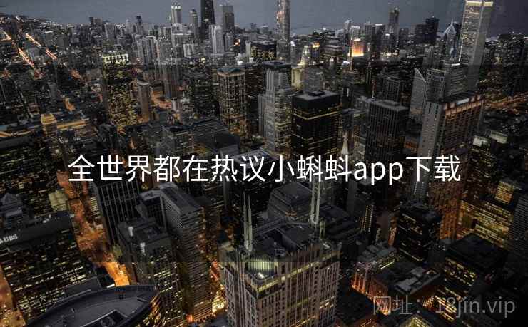 全世界都在热议小蝌蚪app下载 全世界都在热议小蝌蚪app下载