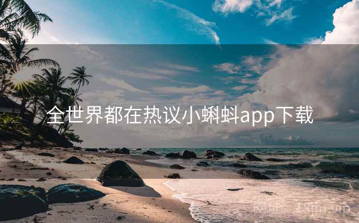 全世界都在热议小蝌蚪app下载 全世界都在热议小蝌蚪app下载